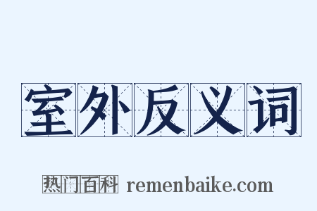室外反义词是什么意思的图片